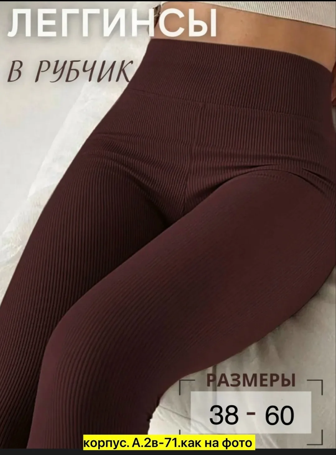 Брюки Лосины харошие качетва, рубчик — фото 2
