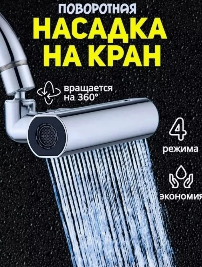 Шарф Насадка для сантехники с функцией экономии — фото 1