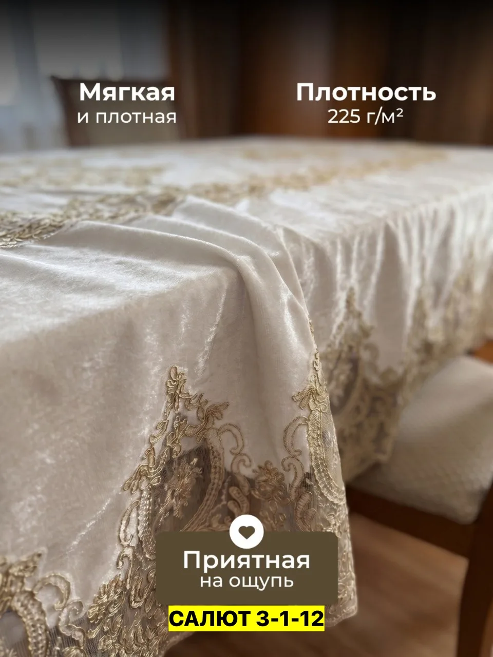 Скатерть, велюр Белый — фото 3