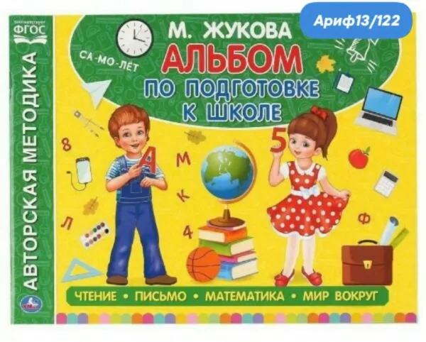 Альбом УМка по подготовке к школе М. А. Жукова — фото 10