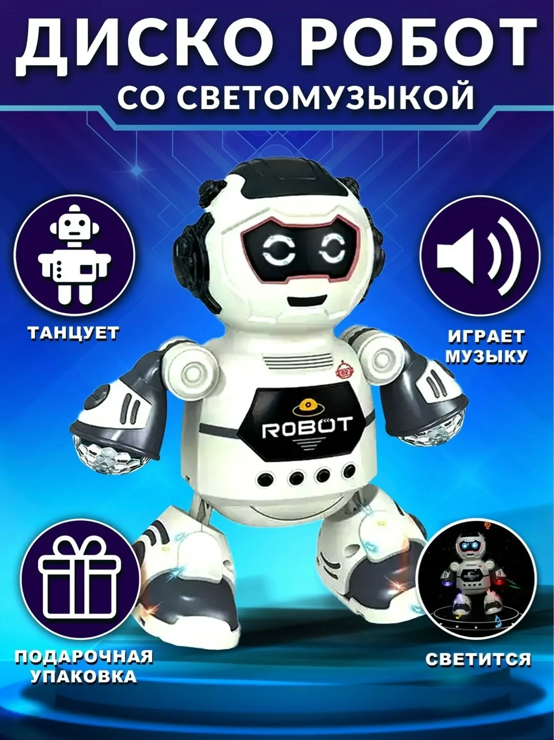 Игрушка Dancing Robot — фото 1