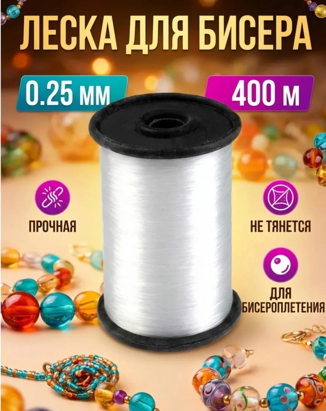 Леска для бисер. 025мм 400 метров