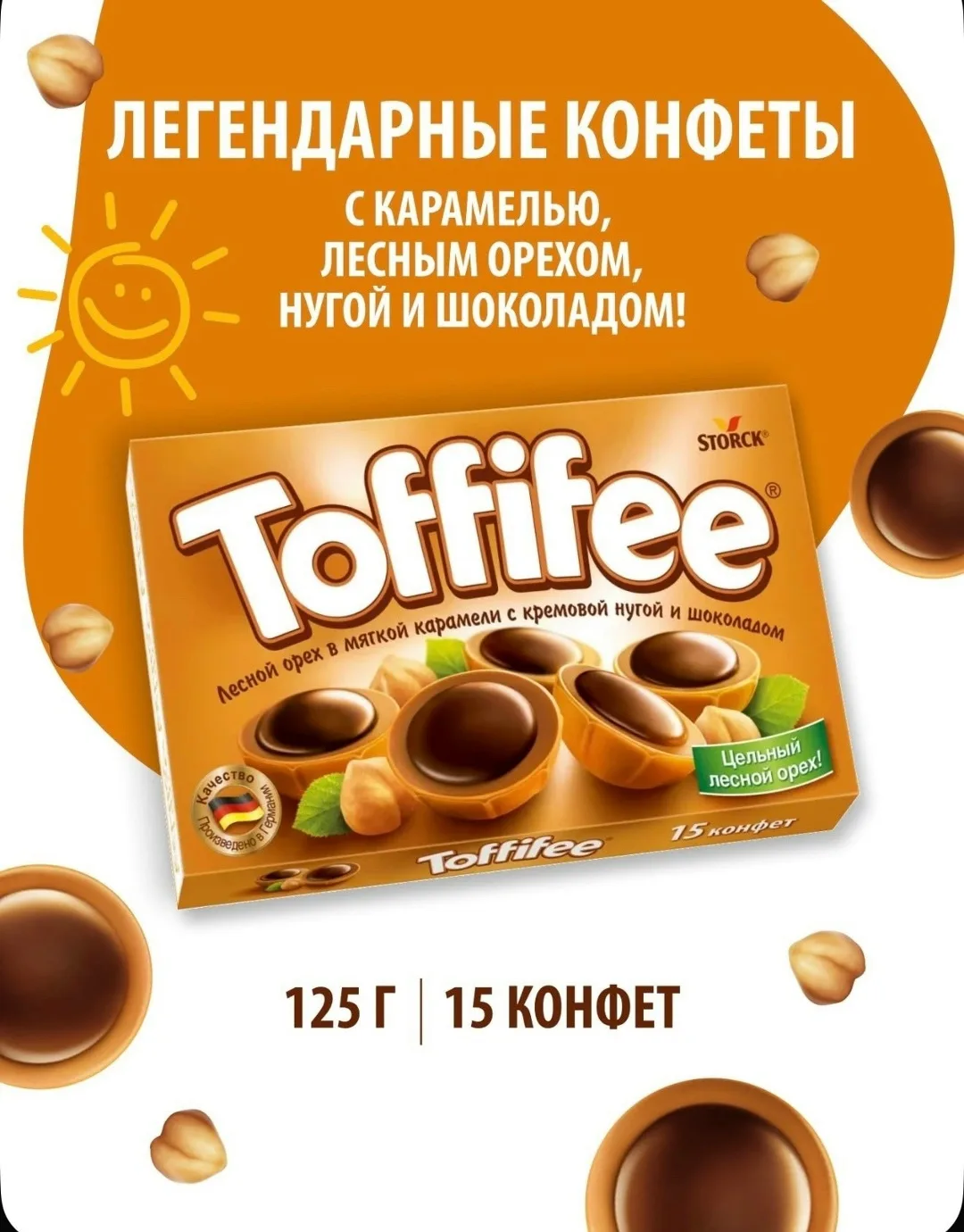 Конфеты Toffifee лесной орех в мягкой карамели с кремовой нугой и шоколадом — фото 1