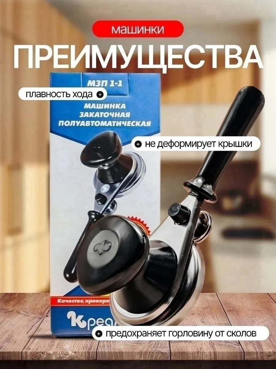 Закаточная машинка для консервирования банок — фото 1