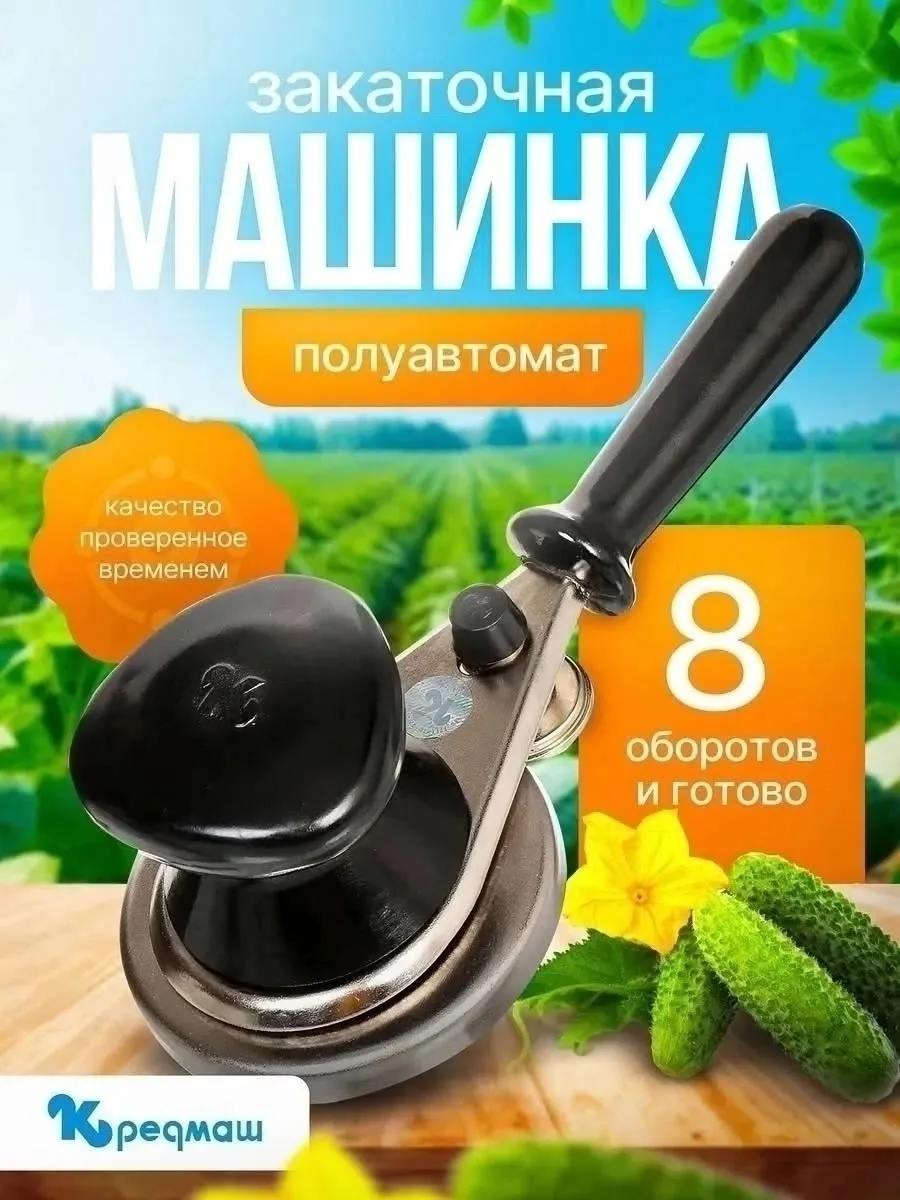 Закаточная машинка для консервирования банок — фото 5