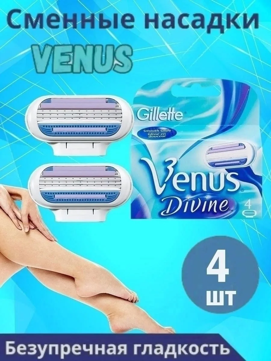 Сделайте шелковистый гладкий и без волос взгляд Gillette Venus, специально разработанный для женщин с трехслойными бритв — фото 6