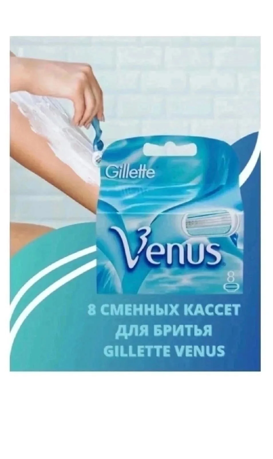 Сделайте шелковистый гладкий и без волос взгляд Gillette Venus, специально разработанный для женщин с трехслойными бритв — фото 9