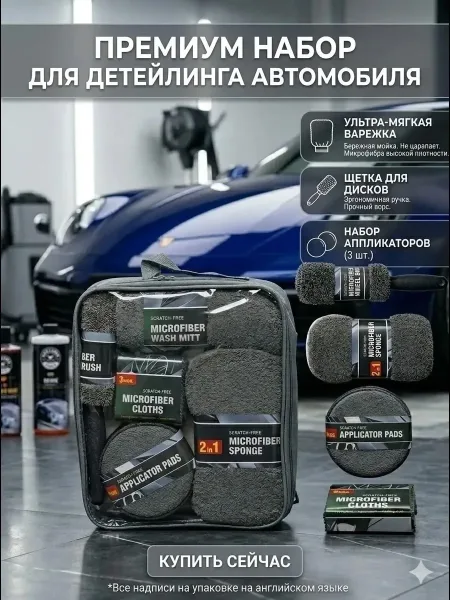 Набор для мойки автомобиля и детейлинга — фото 2
