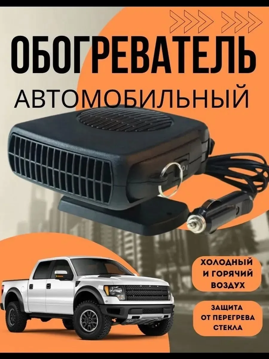 Автомобильный обогреватель салона 12v на 200Вт — фото 4