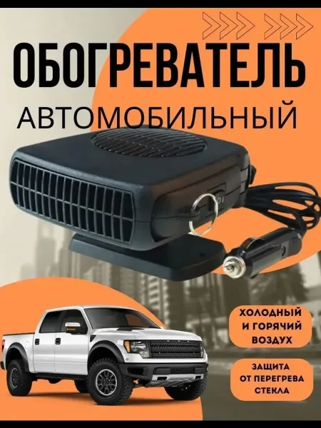 Автомобильный обогреватель салона 12v на 200Вт — фото 4