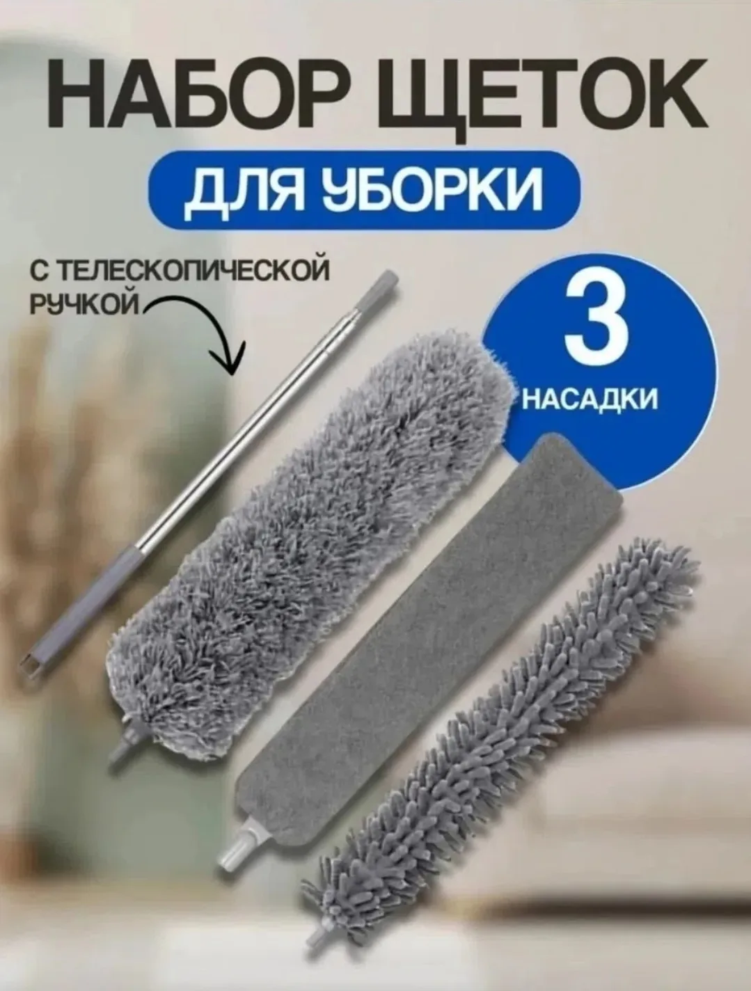 Набор включает три сменные насадки: микрофибра для пыли — фото 3