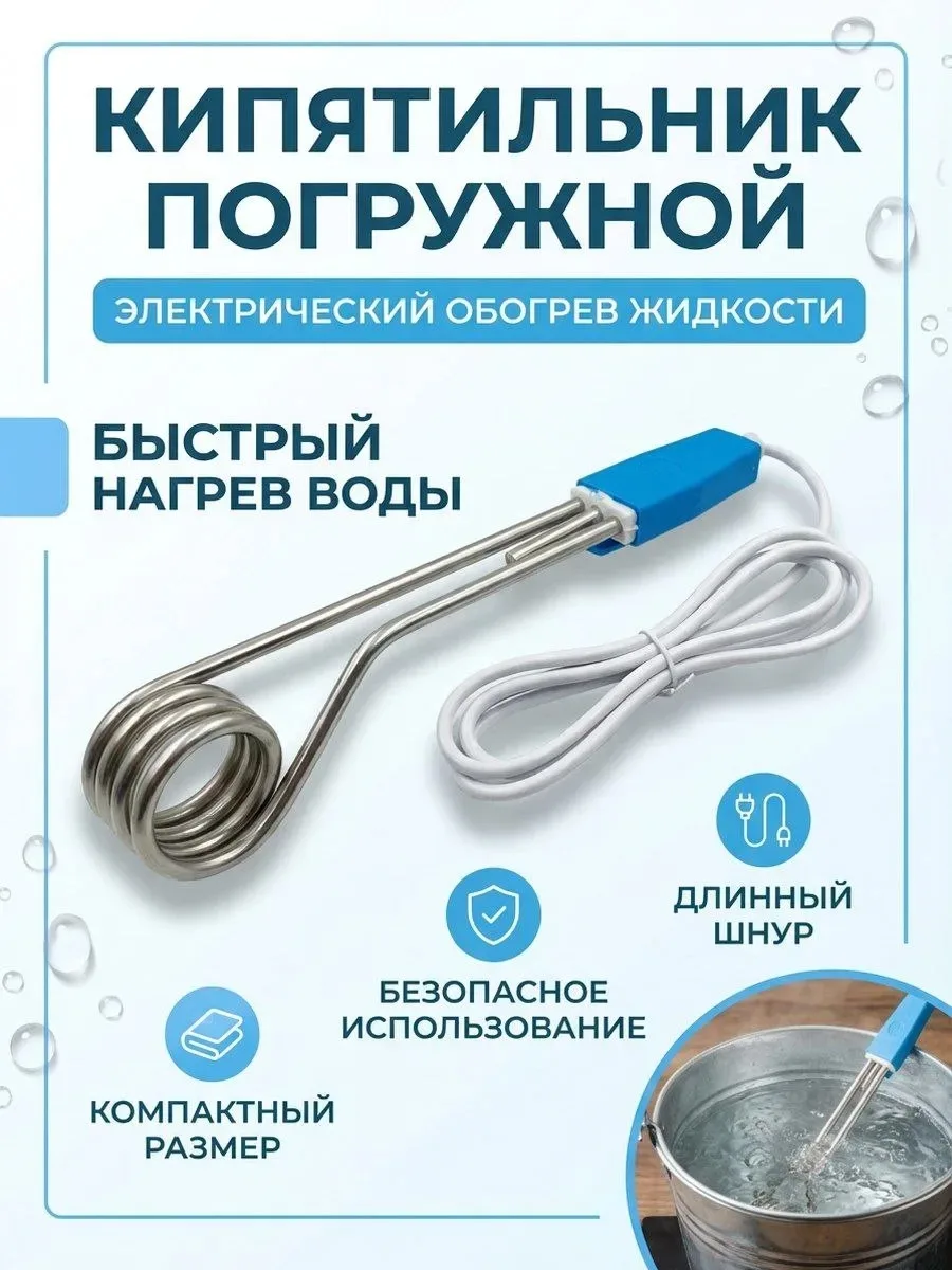 1. Полностью погрузите нагревательную спираль в воду ручка и провод должны оставаться сухими — фото 2