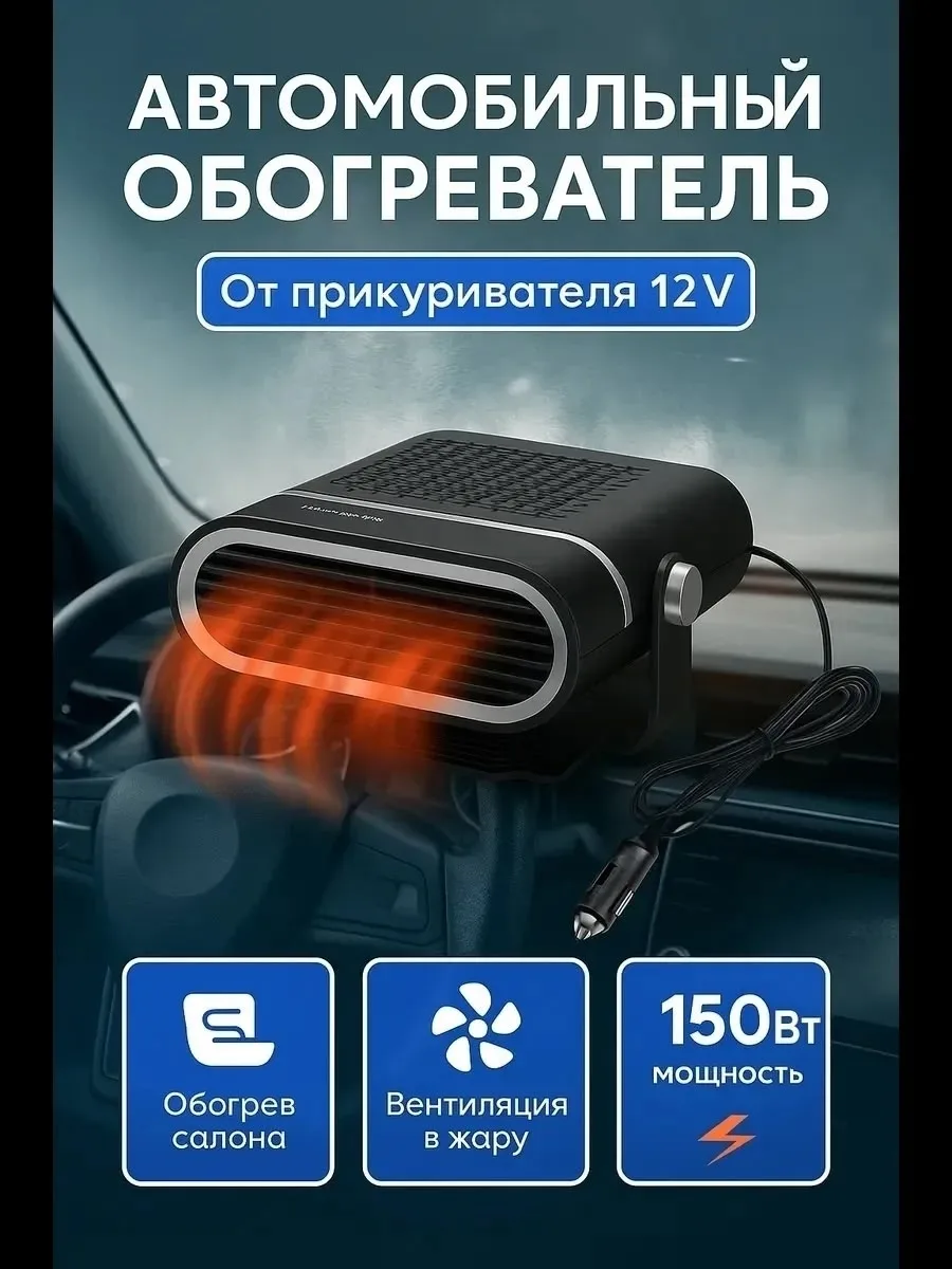 Автомобильный обогреватель от прикуривателя 12V — фото 3