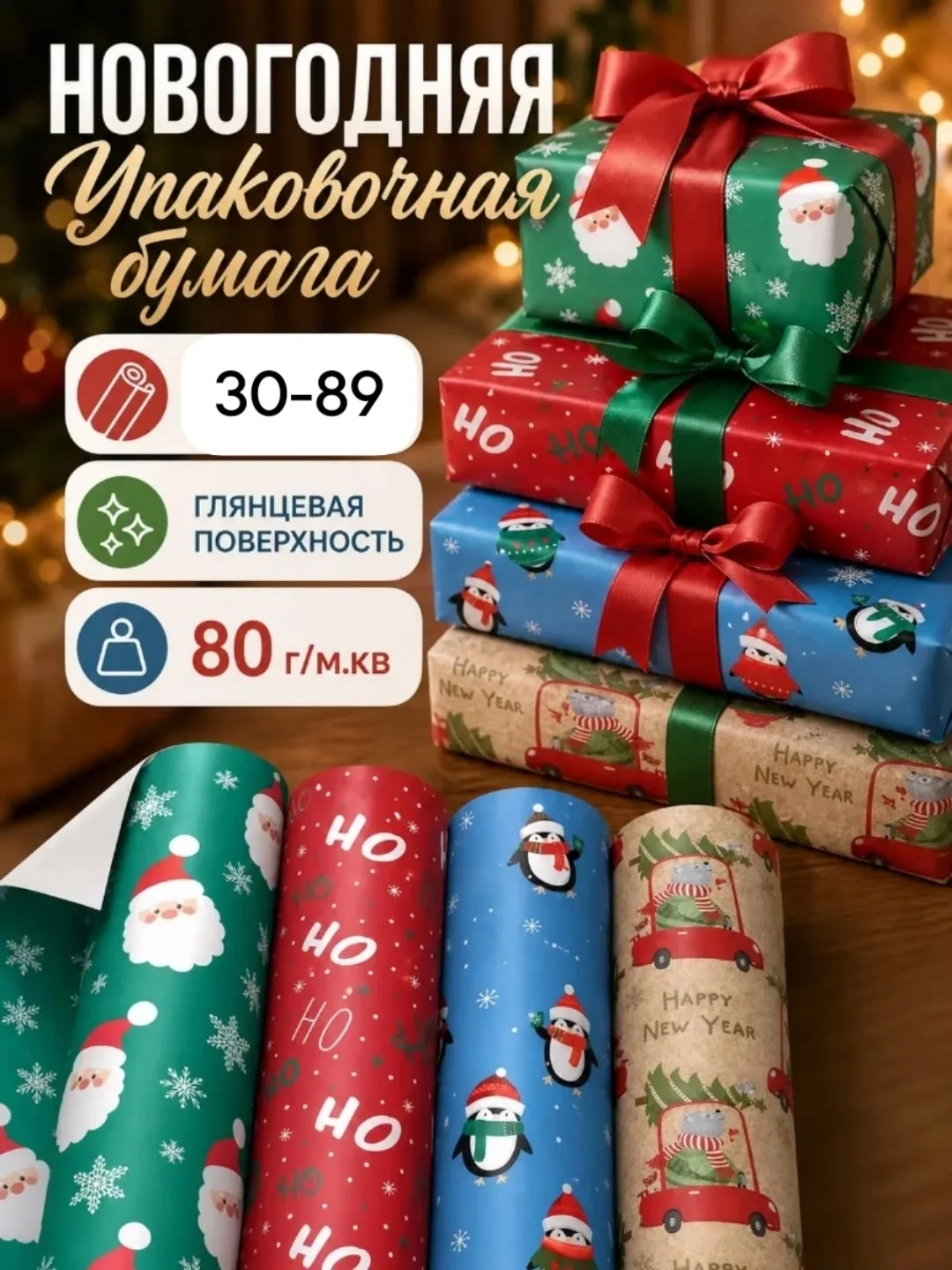 Упаковочная бумага новогодняя — фото 3