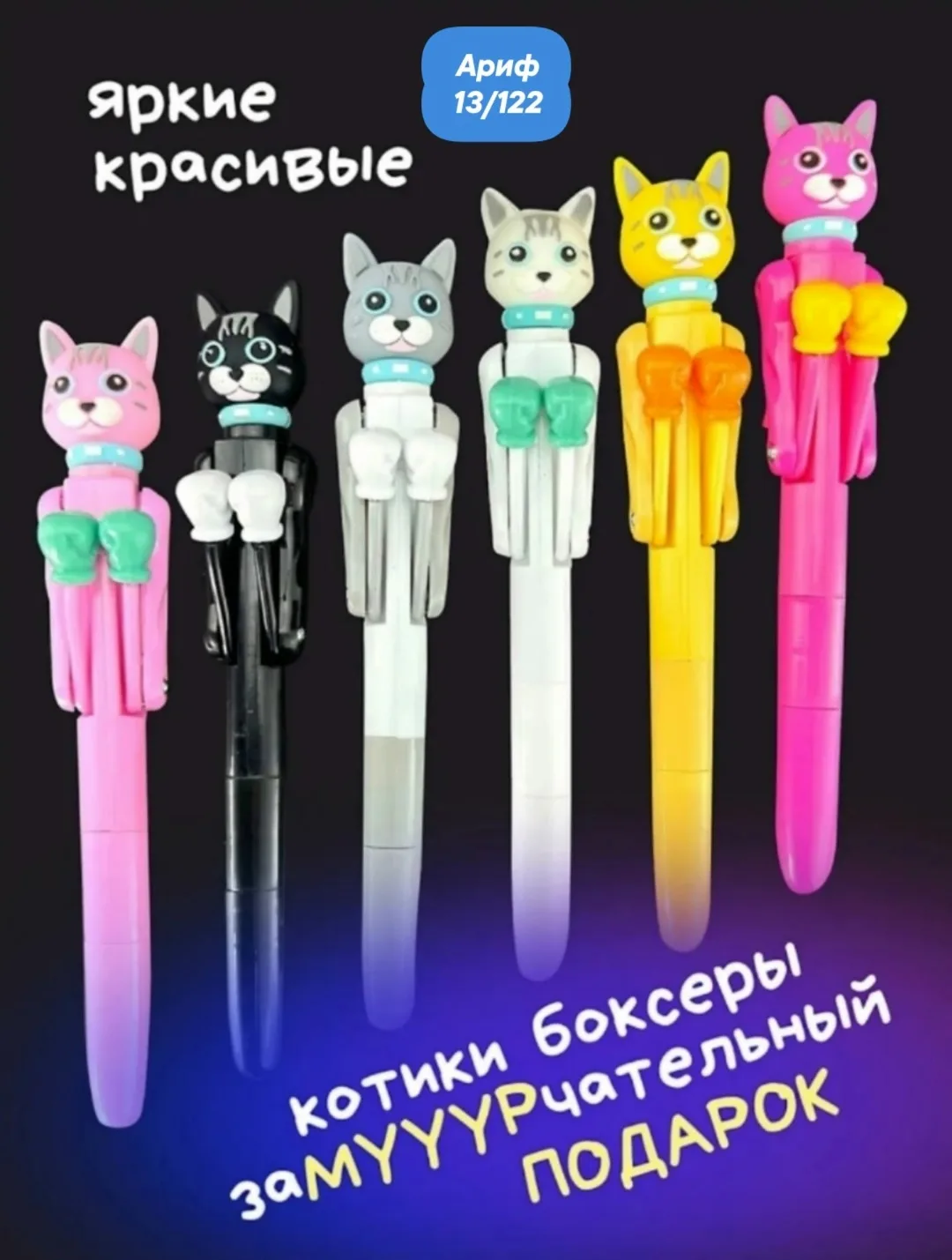 Шариковая ручка с забавным дизайном в виде котиков с подвижными руками — фото 3