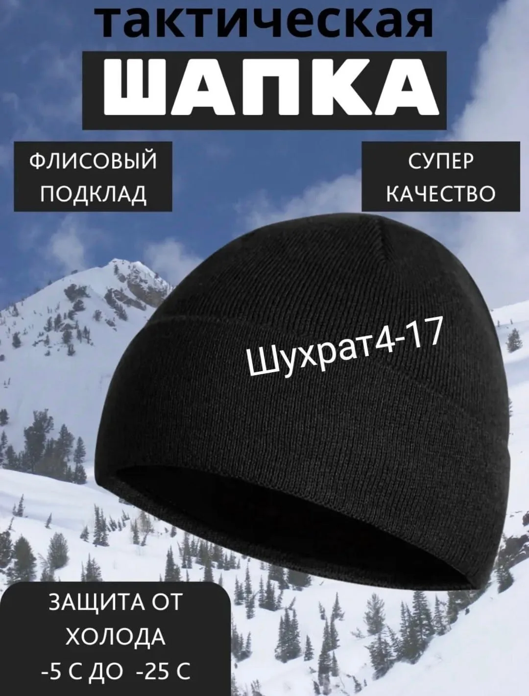 Шапка Тактическая Вязаная — фото 1