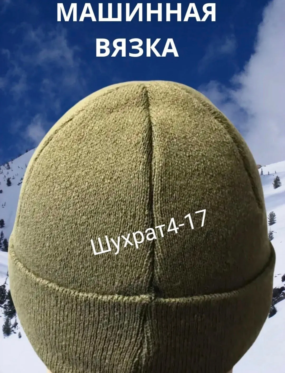 Шапка Тактическая Вязаная — фото 4