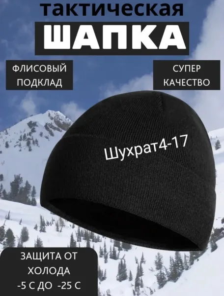 Шапка Тактическая Вязаная — фото 1