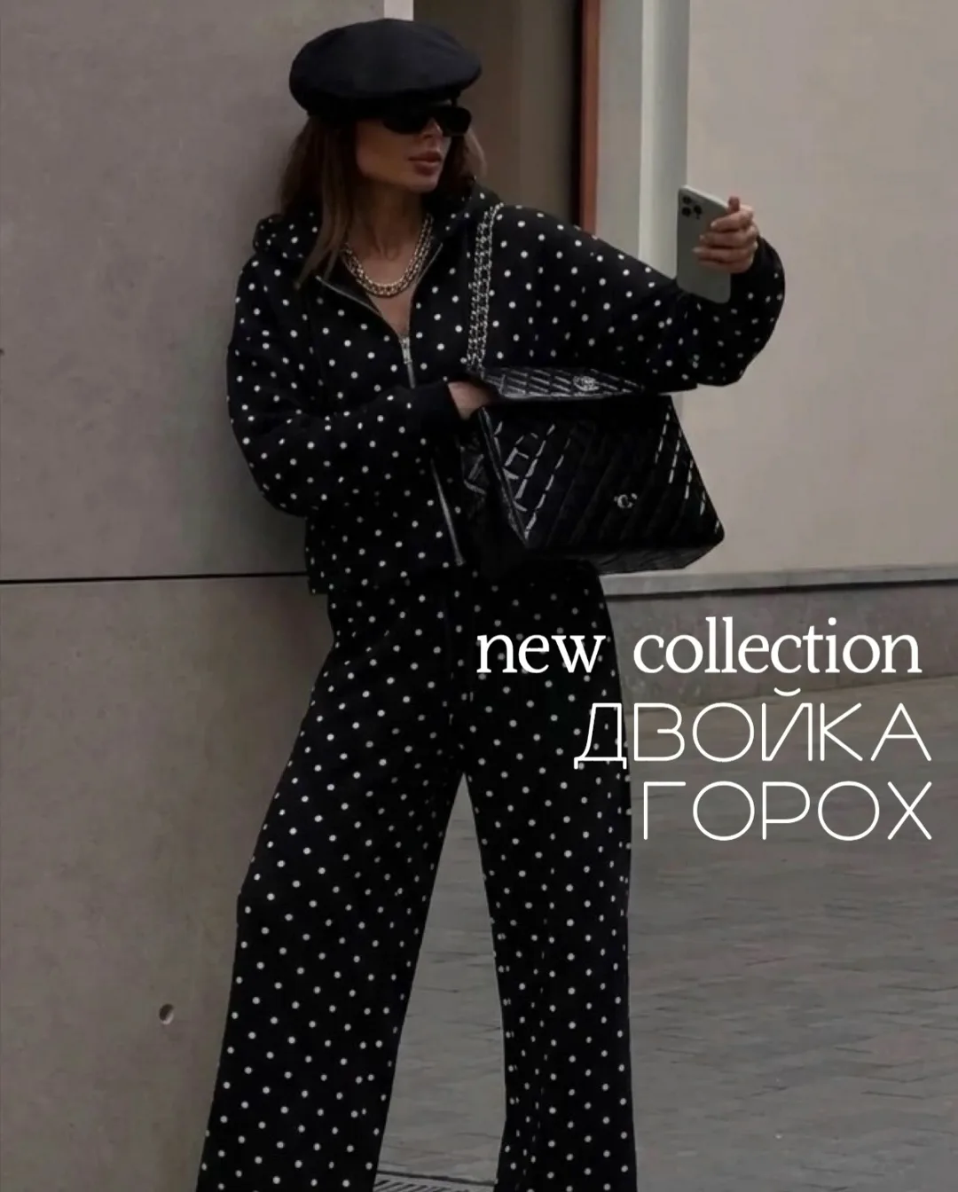Костюм Горох в актуальной эстетике minimal cozy — фото 1