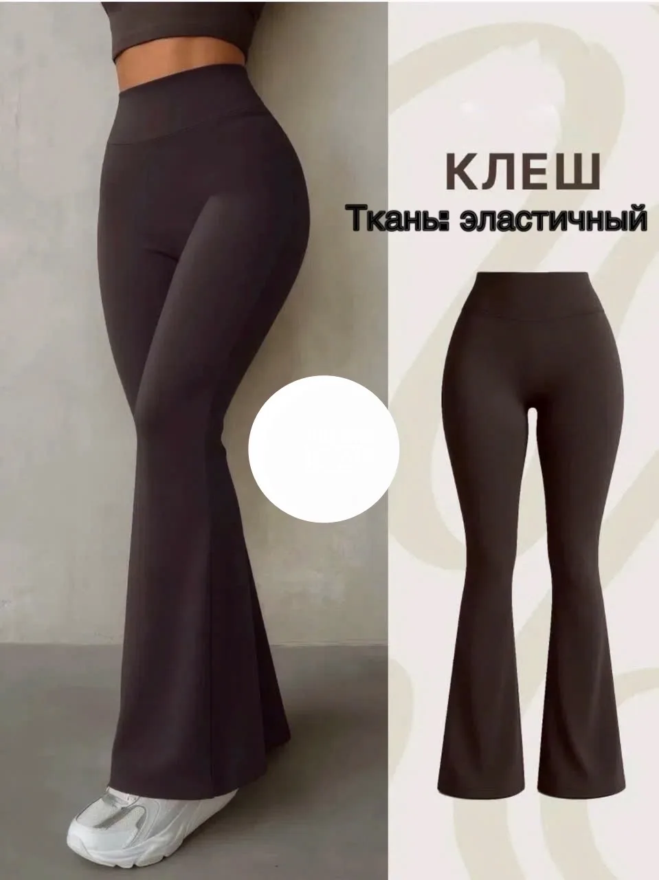 Лосины клеш высокая посадка — фото 1