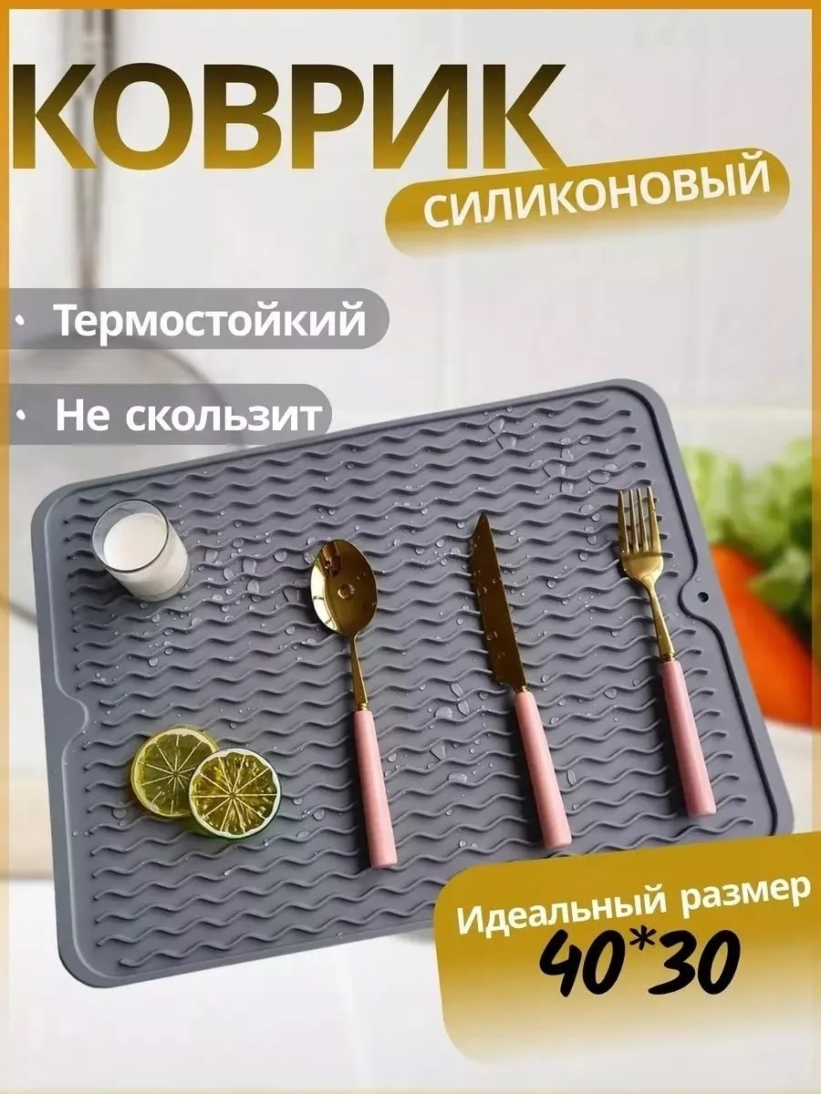 Коврик для сушки посуды силиконовый — фото 1