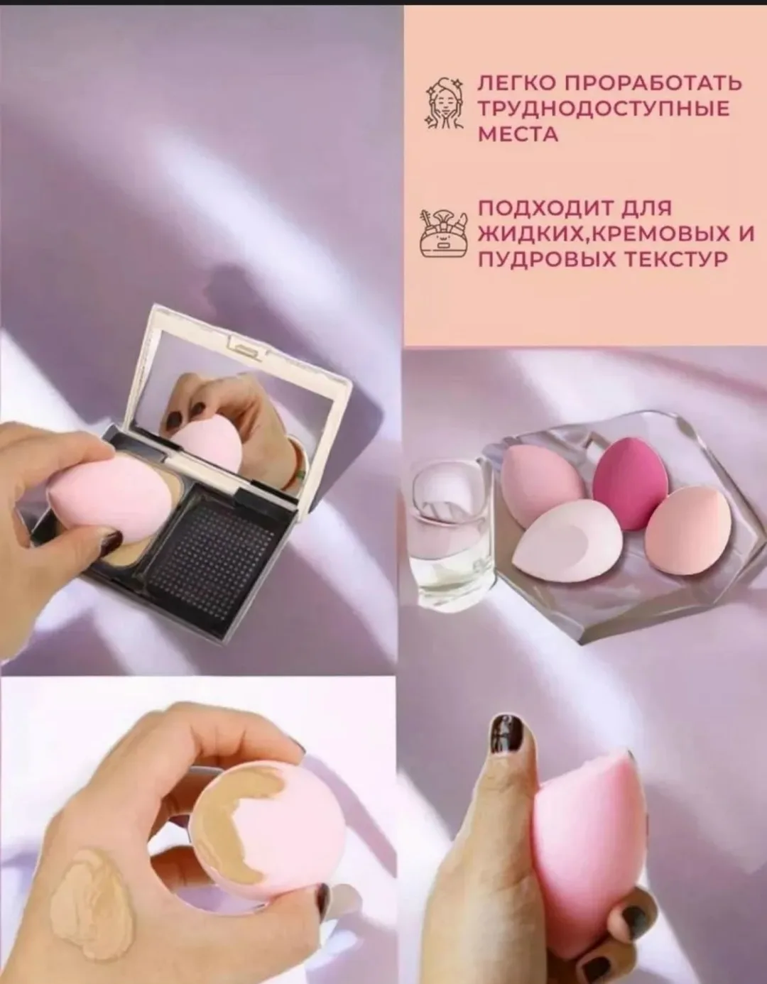 Спонжи для макияжа предназначены не только для нанесения тонального крема и консилера, но и для нанесения румян, закрепл — фото 2