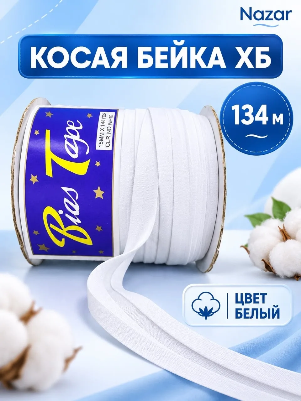 Касая бейка ХБ, хлопок — фото 1