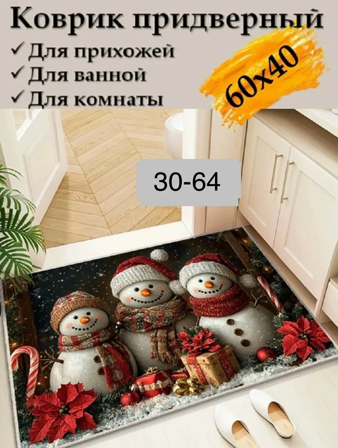 Тапки Коврик новогодний придверный