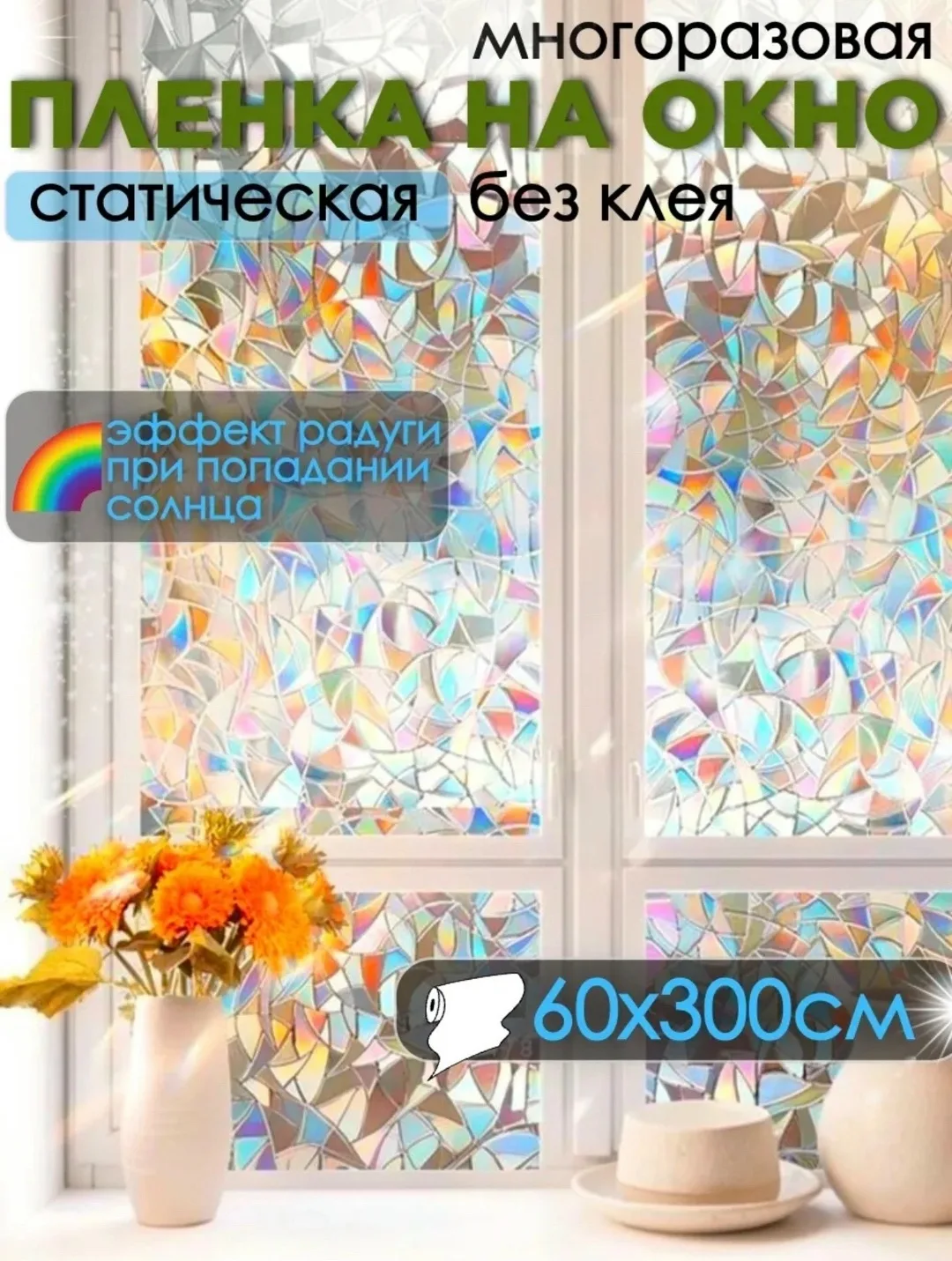 Пленка на окно витражная статическая ПВХ — фото 1