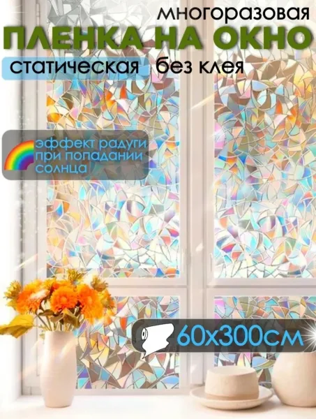 Пленка на окно витражная статическая ПВХ — фото 1