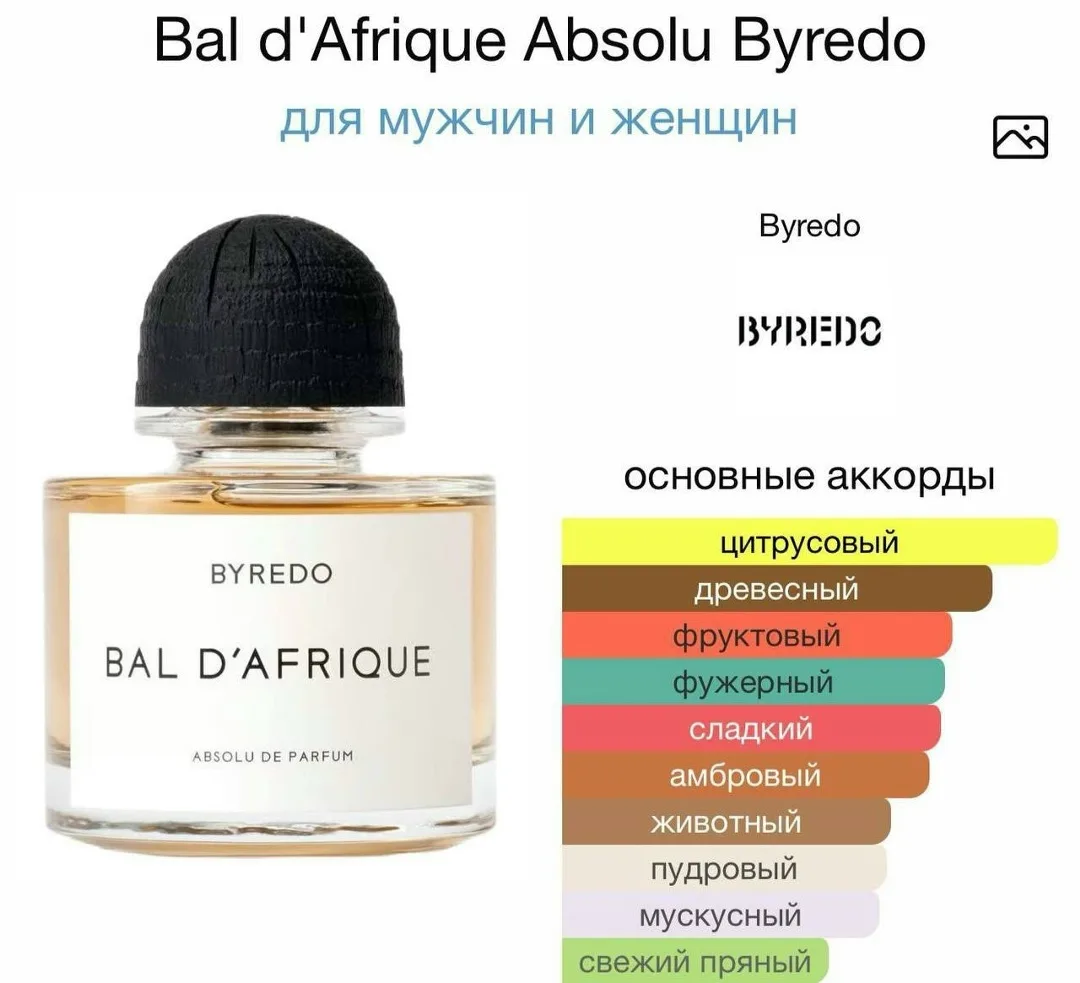 Bal d'Afrique Absolu Byredo — цветочно-древесно-мускусный аромат — фото 4