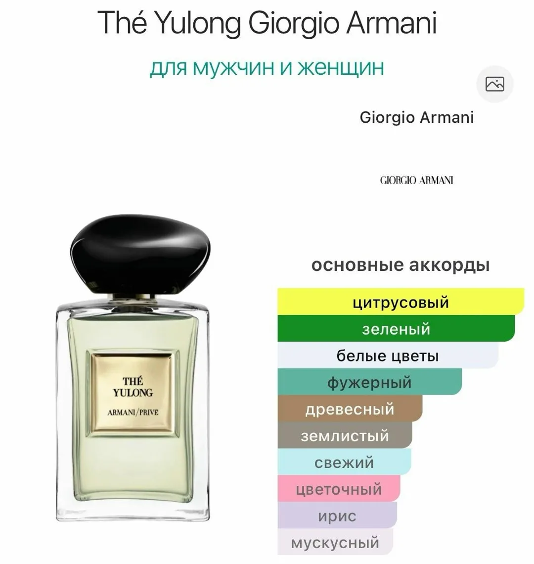 Thé Yulong Giorgio Armani унисекс фужерный зеленый аромат — фото 4