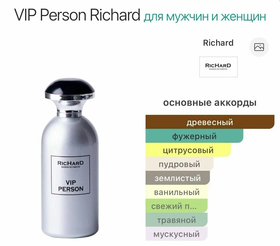 VIP Person — унисекс парфюм древесно-фужерной группы — фото 4