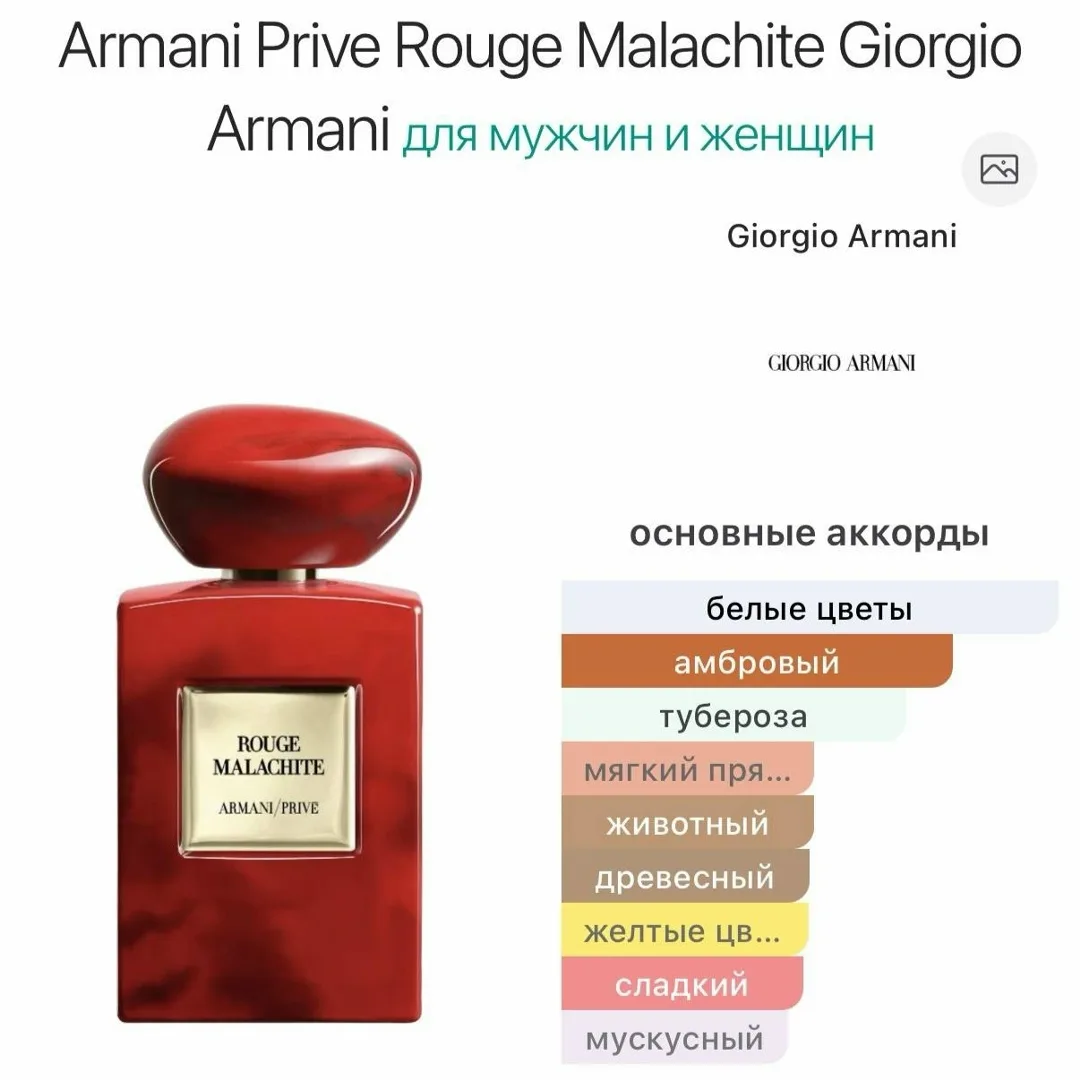 Armani Prive Rouge Malachite от Giorgio Armani аромат для мужчин и женщин — фото 3