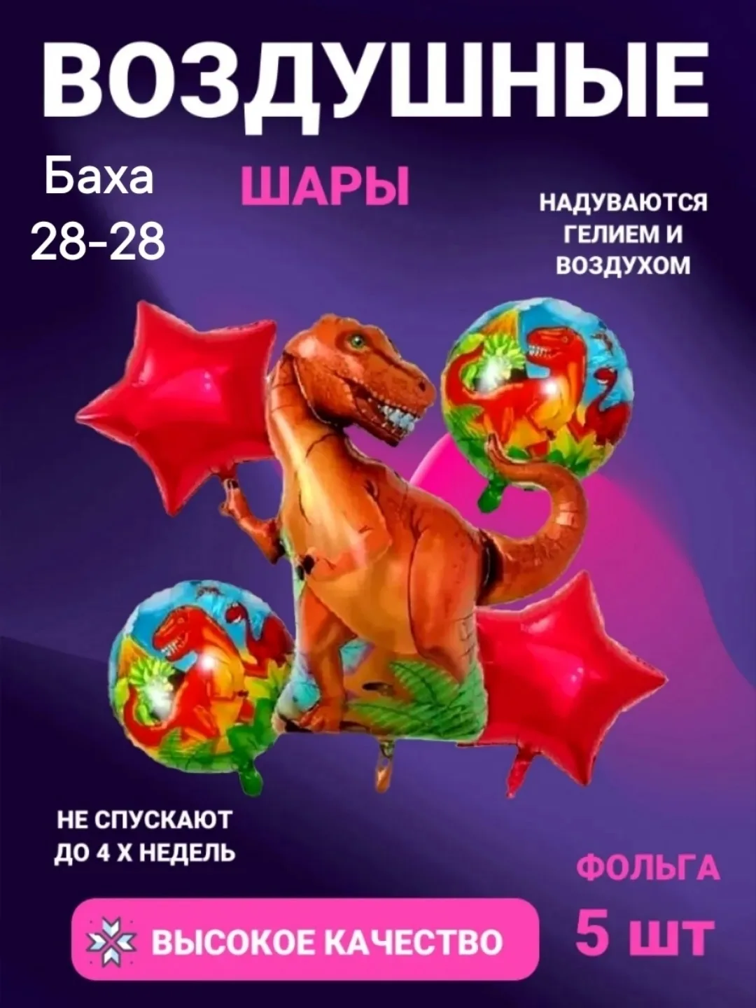 Игрушка Воздушные шарики динозав — фото 1