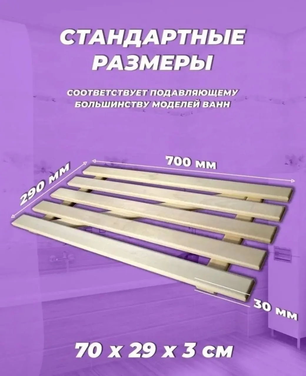 Ремень Сидений Решетка для ванной деревянная 70х28, 5 — фото 3
