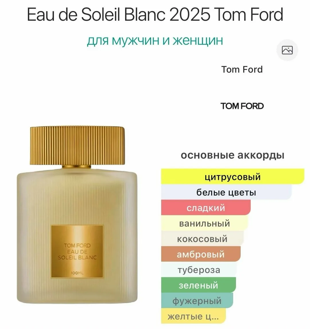 Аромат Eau de Soleil Blanc 2025 Tom Ford — фото 4