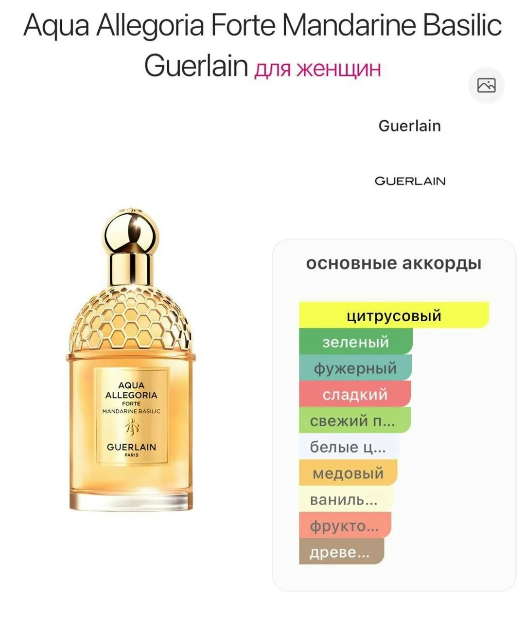 Aqua Allegoria Forte Mandarine Basilic Guerlain — женский фужерный фруктовый аромат — фото 3