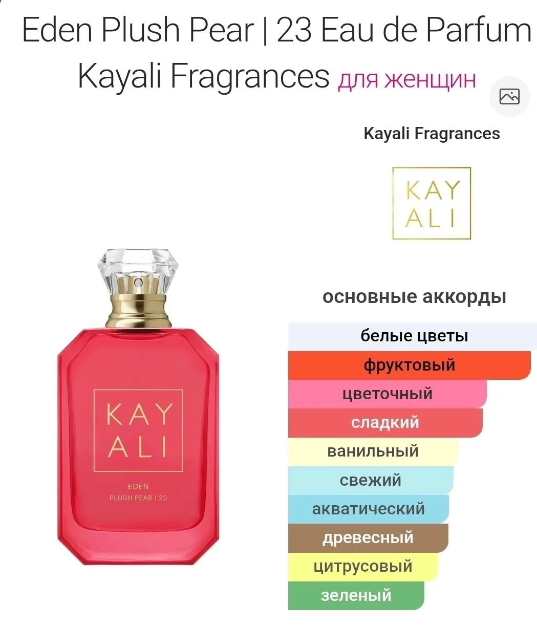 Kayali Eden Sweet Peach 35 Eau de Parfum это женская парфюмерная вода из LUXE-серии бренда Mona Kattan — фото 4