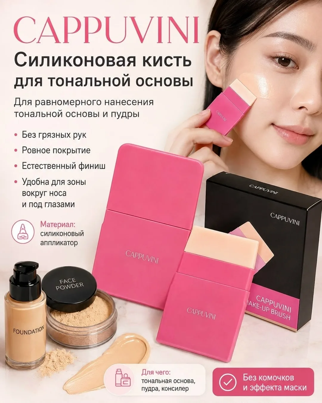 Клатч Силиконовая кисть CAPPUVINI для тональной основы — фото 1