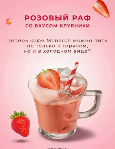Раф-кофе с насыщенным клубничным вкусом и шоколадным послевкусием — фото 3