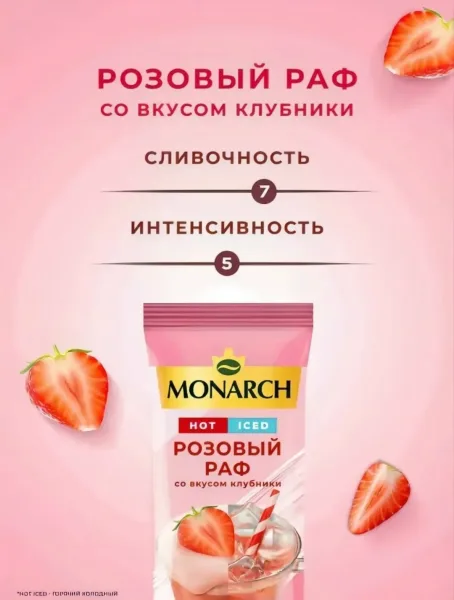 Раф-кофе с насыщенным клубничным вкусом и шоколадным послевкусием — фото 4