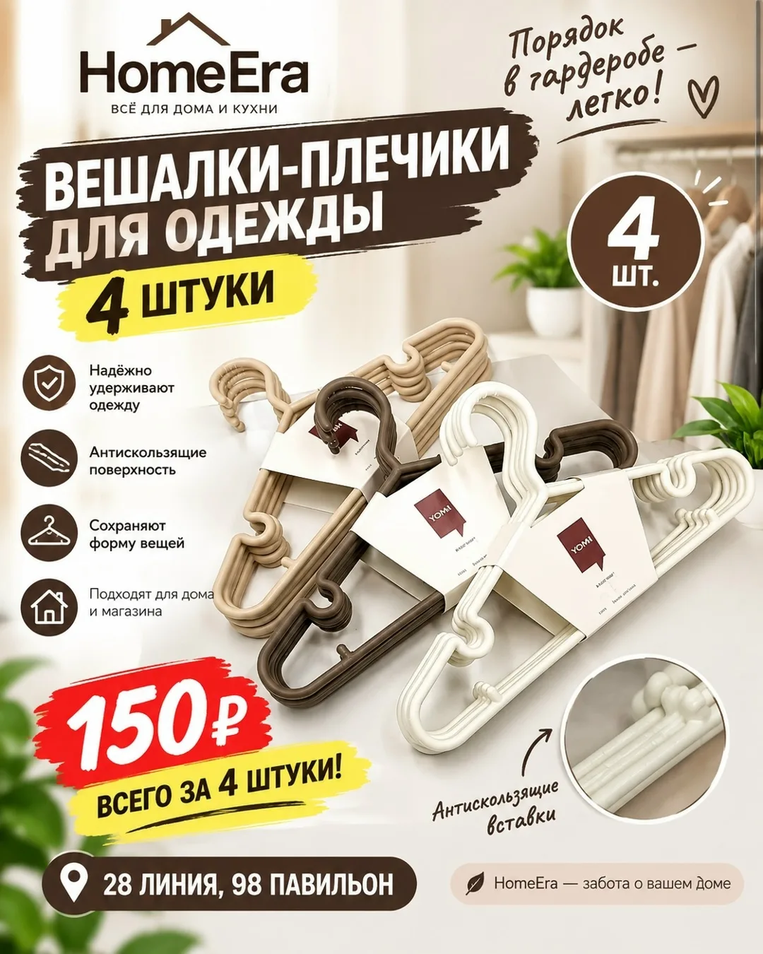 Вешалки-плечики для одежды