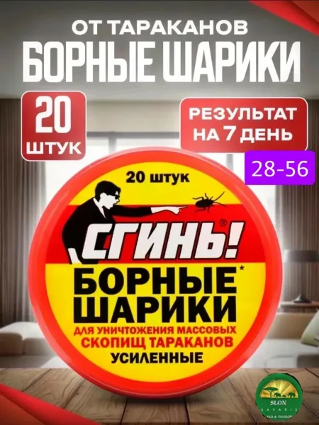 Сгинь Борные шарики