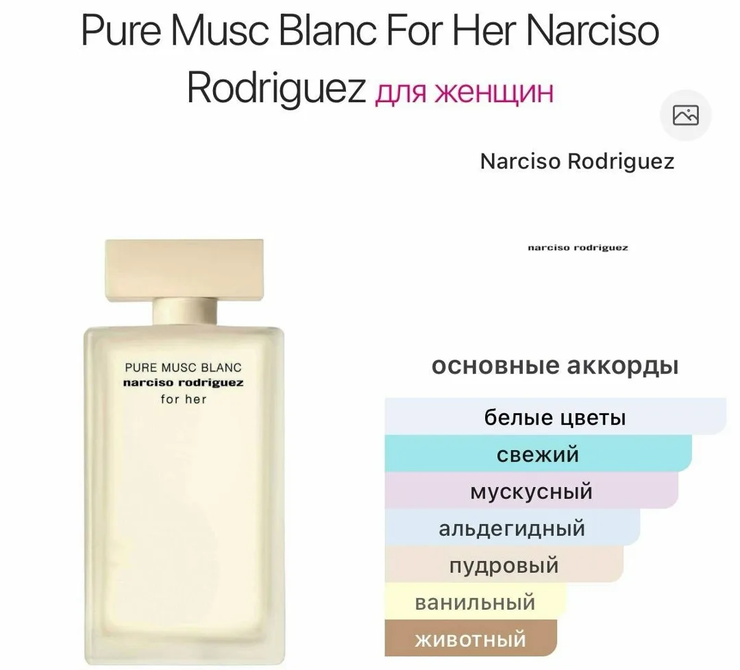 Pure Musc Blanc For Her Narciso Rodriguez — цветочно-древесно-мускусный аромат для женщин — фото 3