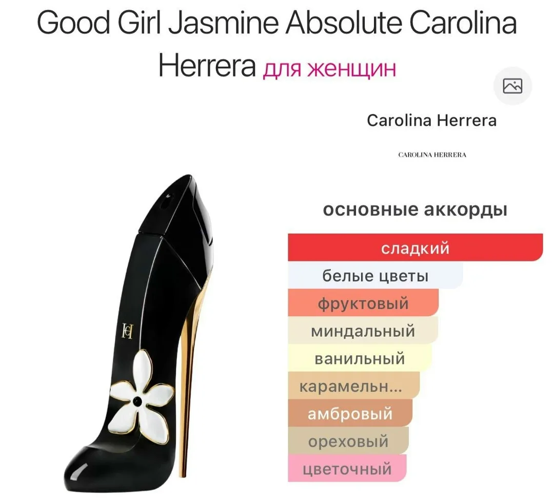 Good Girl Jasmine Absolute Carolina Herrera цветочный фруктовый сладкий аромат для женщин — фото 3