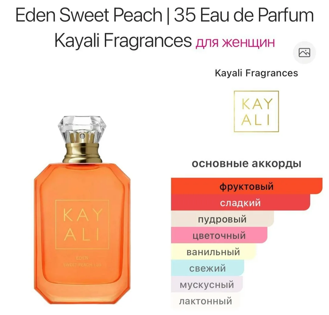 Eden Sweet Peach | 35 Eau de Parfum Kayali Fragrances — женский аромат цветочные фруктовые сладкие — фото 4