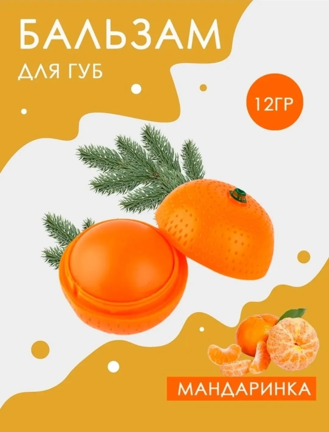 Нежный бальзам с ароматом спелого мандарина глубоко питает