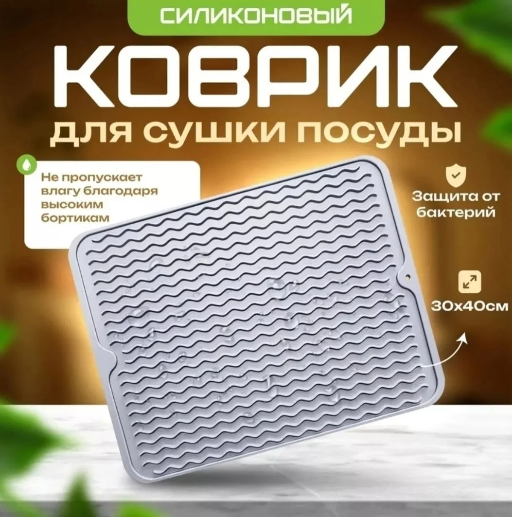 Коврик для сушки посуды, а так же фруктов и овощей Серый — фото 5