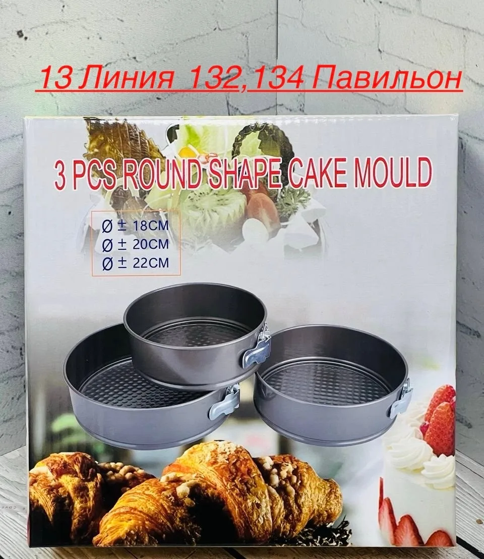 Формы для выпечки разъемные круглые для торта набор — фото 1